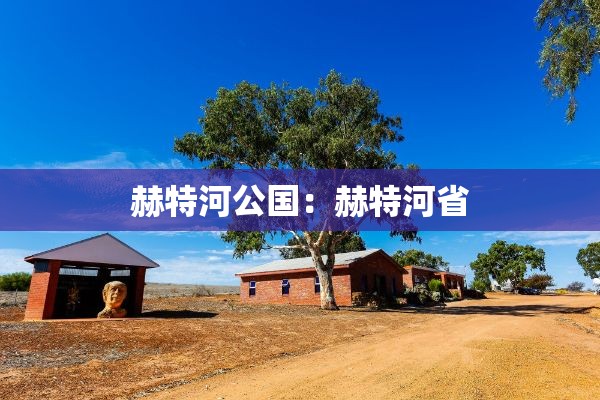 赫特河公国:赫特河省 赫特河公国:赫特河省