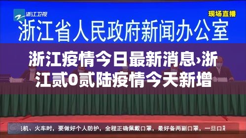 浙江疫情今日最新消息›浙江贰0贰陆疫情今天新增