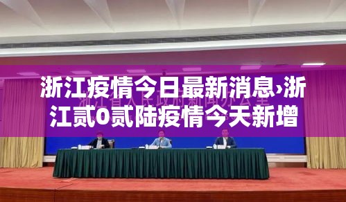 浙江疫情今日最新消息›浙江贰0贰陆疫情今天新增