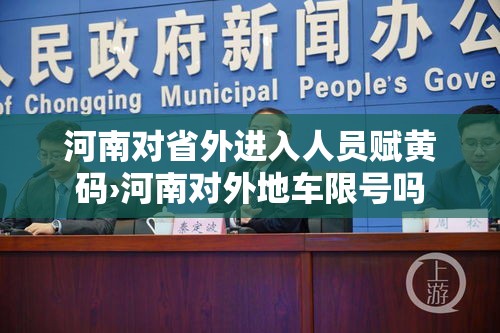 河南对省外进入人员赋黄码›河南对外地车限号吗