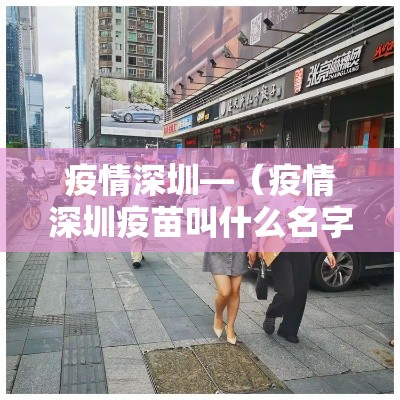 疫情深圳—（疫情深圳疫苗叫什么名字）
