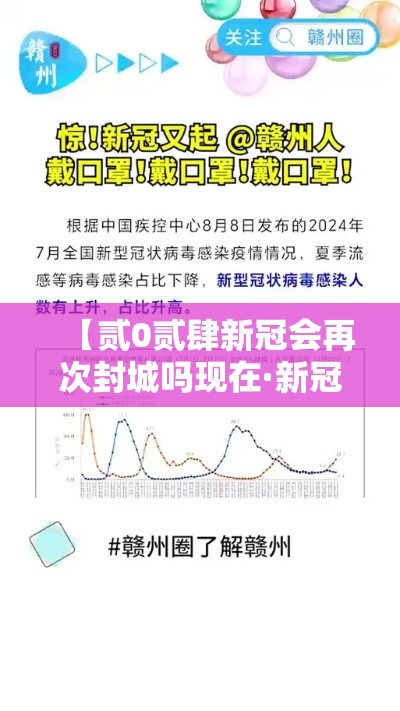 【贰0贰肆新冠会再次封城吗现在·新冠会不会再次封城】
