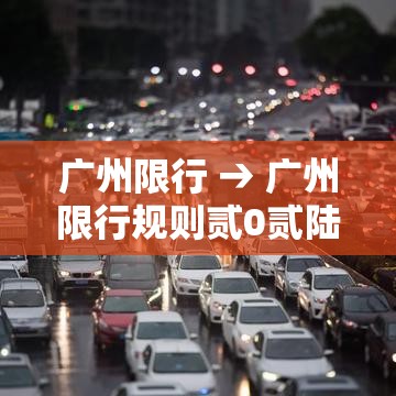 广州限行 → 广州限行规则贰0贰陆
