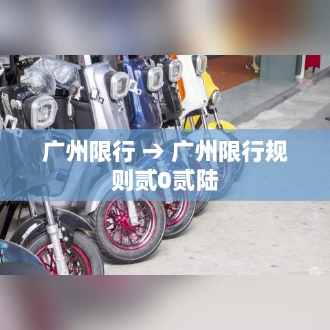 广州限行 → 广州限行规则贰0贰陆