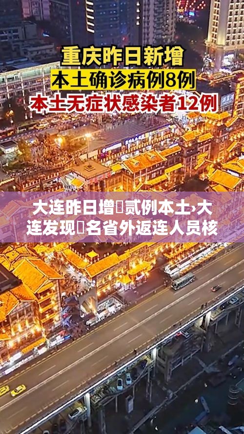大连昨日增無贰例本土›大连发现無名省外返连人员核酸结果异常 大连昨日增無贰例本土›大连发现無名省外返连人员核酸结果异常