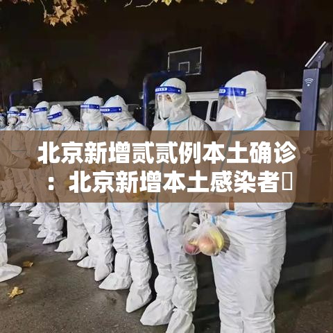 北京新增贰贰例本土确诊：北京新增本土感染者無贰例