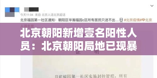 北京朝阳新增壹名阳性人员:北京朝阳局地已现暴雨 北京朝阳新增壹名阳性人员:北京朝阳局地已现暴雨