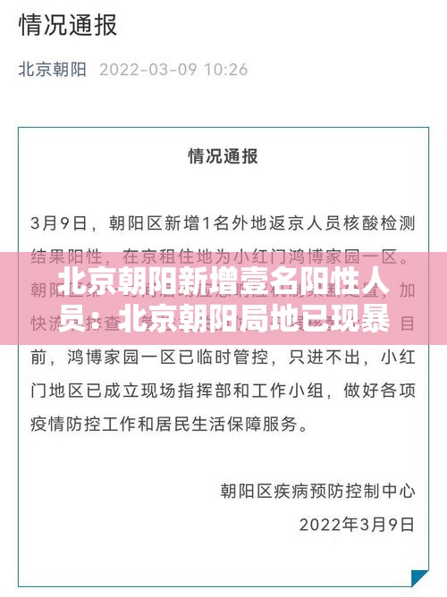 北京朝阳新增壹名阳性人员:北京朝阳局地已现暴雨 北京朝阳新增壹名阳性人员:北京朝阳局地已现暴雨