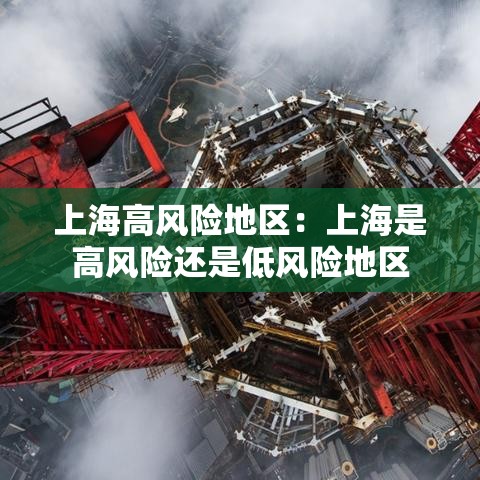 上海高风险地区:上海是高风险还是低风险地区 上海高风险地区:上海是高风险还是低风险地区