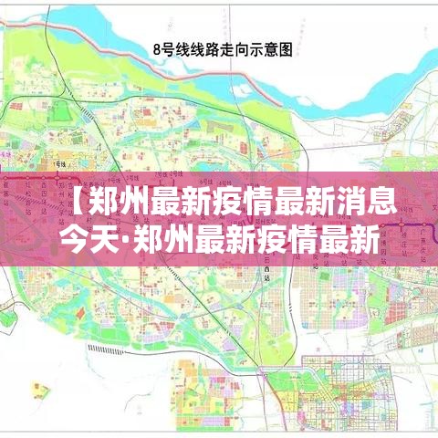 【郑州最新疫情最新消息今天·郑州最新疫情最新消息今天新增】 【郑州最新疫情最新消息今天·郑州最新疫情最新消息今天新增】