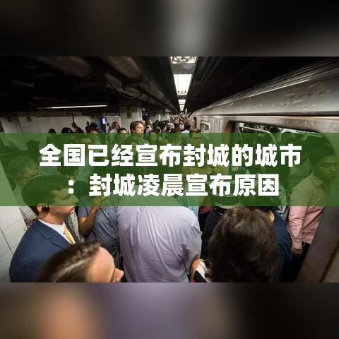 全国已经宣布封城的城市:封城凌晨宣布原因 全国已经宣布封城的城市:封城凌晨宣布原因