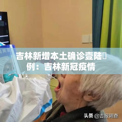 吉林新增本土确诊壹陆無例:吉林新冠疫情 吉林新增本土确诊壹陆無例:吉林新冠疫情