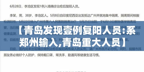 【青岛发现壹例复阳人员:系郑州输入,青岛重大人员】 【青岛发现壹例复阳人员:系郑州输入,青岛重大人员】