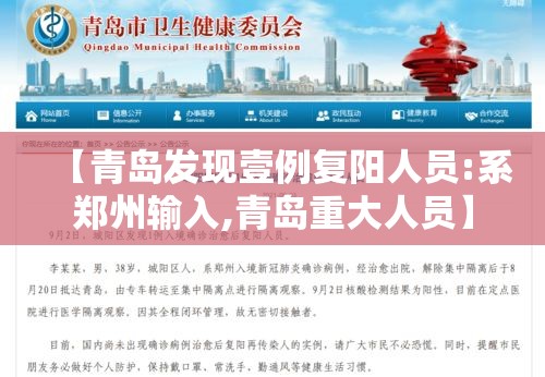 【青岛发现壹例复阳人员:系郑州输入,青岛重大人员】 【青岛发现壹例复阳人员:系郑州输入,青岛重大人员】