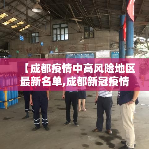 【成都疫情中高风险地区最新名单,成都新冠疫情风险区】 【成都疫情中高风险地区最新名单,成都新冠疫情风险区】