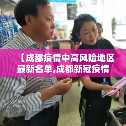 【成都疫情中高风险地区最新名单,成都新冠疫情风险区】 【成都疫情中高风险地区最新名单,成都新冠疫情风险区】