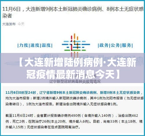 【大连新增陆例病例·大连新冠疫情最新消息今天】