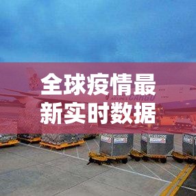 全球疫情最新实时数据 → 全球疫情今天最新情况 全球疫情最新实时数据 → 全球疫情今天最新情况