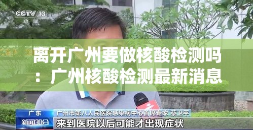 离开广州要做核酸检测吗：广州核酸检测最新消息