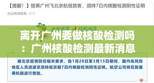离开广州要做核酸检测吗：广州核酸检测最新消息