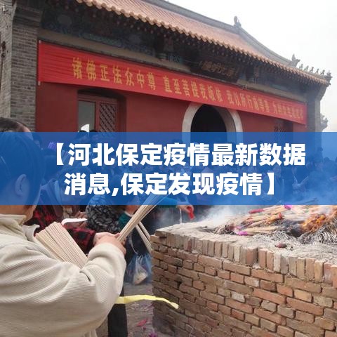 【河北保定疫情最新数据消息,保定发现疫情】