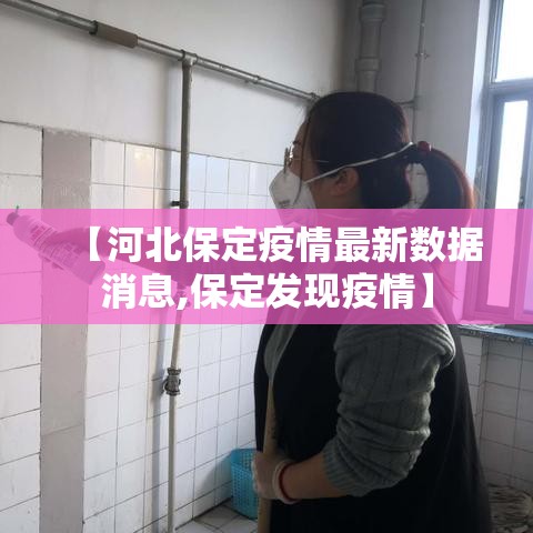 【河北保定疫情最新数据消息,保定发现疫情】