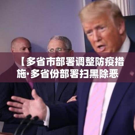 【多省市部署调整防疫措施·多省份部署扫黑除恶新一轮攻势】