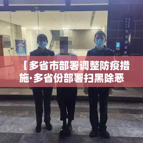 【多省市部署调整防疫措施·多省份部署扫黑除恶新一轮攻势】