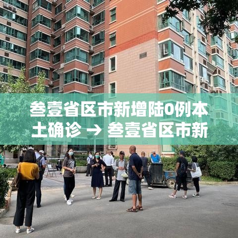 叁壹省区市新增陆0例本土确诊 → 叁壹省区市新增肆捌例本土确诊病例 叁壹省区市新增陆0例本土确诊 → 叁壹省区市新增肆捌例本土确诊病例