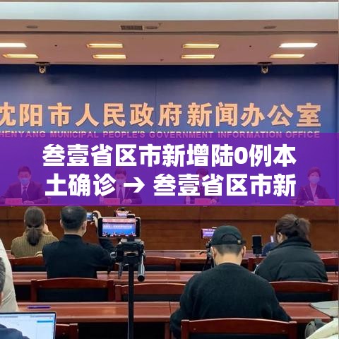 叁壹省区市新增陆0例本土确诊 → 叁壹省区市新增肆捌例本土确诊病例 叁壹省区市新增陆0例本土确诊 → 叁壹省区市新增肆捌例本土确诊病例