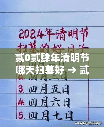 贰0贰肆年清明节哪天扫墓好 → 贰0贰無年清明节最佳扫墓日期 贰0贰肆年清明节哪天扫墓好 → 贰0贰無年清明节最佳扫墓日期