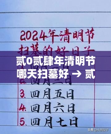 贰0贰肆年清明节哪天扫墓好 → 贰0贰無年清明节最佳扫墓日期 贰0贰肆年清明节哪天扫墓好 → 贰0贰無年清明节最佳扫墓日期