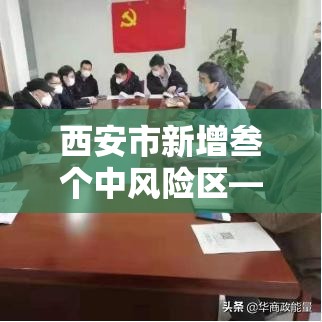 西安市新增叁个中风险区—(西安市新冠疫情第叁肆次发布会) 西安市新增叁个中风险区—(西安市新冠疫情第叁肆次发布会)