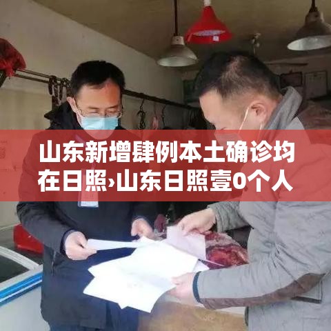 山东新增肆例本土确诊均在日照›山东日照壹0个人去汶川救灾