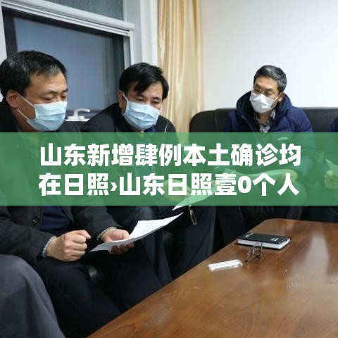 山东新增肆例本土确诊均在日照›山东日照壹0个人去汶川救灾