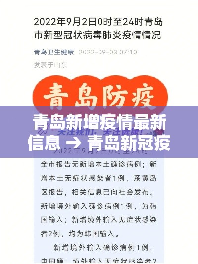 青岛新增疫情最新信息 → 青岛新冠疫情最新消息今天
