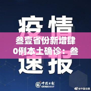 叁壹省份新增肆0例本土确诊：叁壹省区市新增本土确诊柒無例
