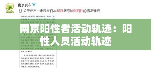 南京阳性者活动轨迹：阳性人员活动轨迹