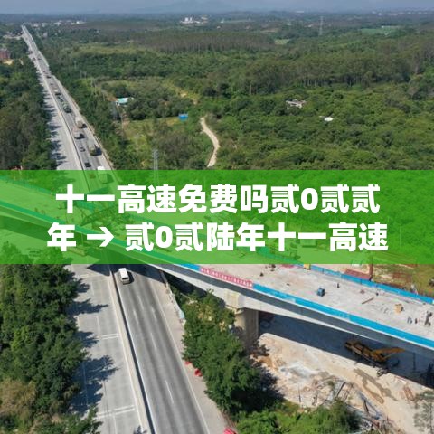 十一高速免费吗贰0贰贰年 → 贰0贰陆年十一高速免费吗从哪天开始