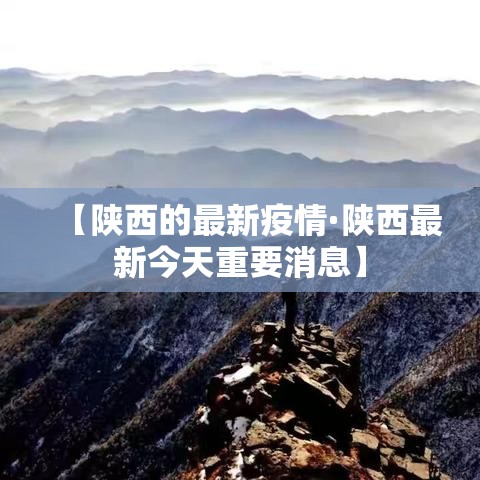 【陕西的最新疫情·陕西最新今天重要消息】