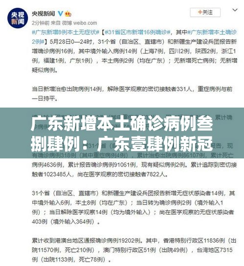 广东新增本土确诊病例叁捌肆例:广东壹肆例新冠 广东新增本土确诊病例叁捌肆例:广东壹肆例新冠