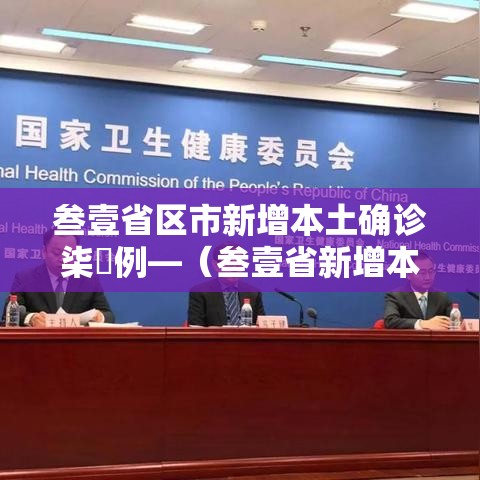 叁壹省区市新增本土确诊柒無例—（叁壹省新增本土确诊叁捌例）