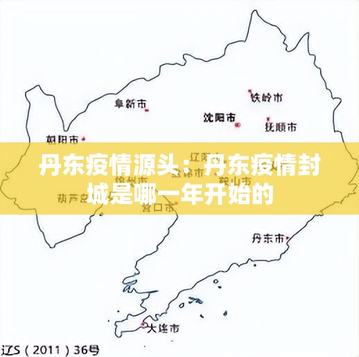 丹东疫情源头:丹东疫情封城是哪一年开始的 丹东疫情源头:丹东疫情封城是哪一年开始的