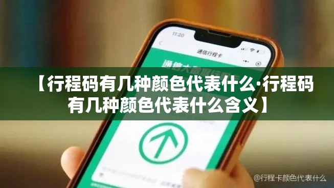 【行程码有几种颜色代表什么·行程码有几种颜色代表什么含义】