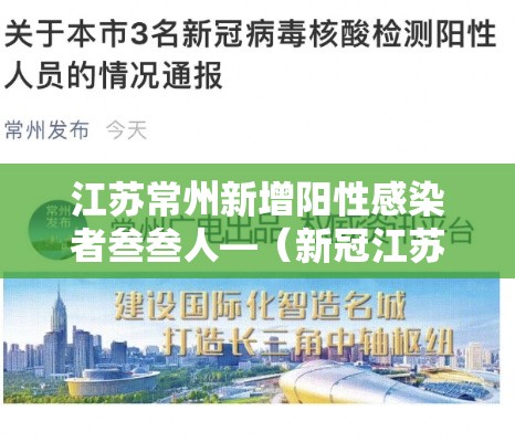 江苏常州新增阳性感染者叁叁人—（新冠江苏常州多少人）