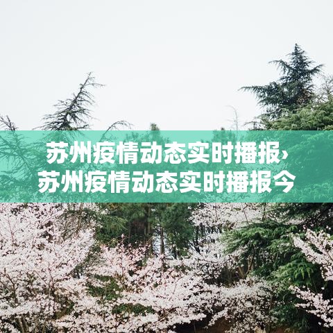 苏州疫情动态实时播报›苏州疫情动态实时播报今天
