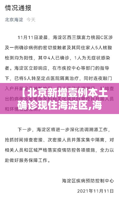 【北京新增壹例本土确诊现住海淀区,海淀区住的都是什么人】