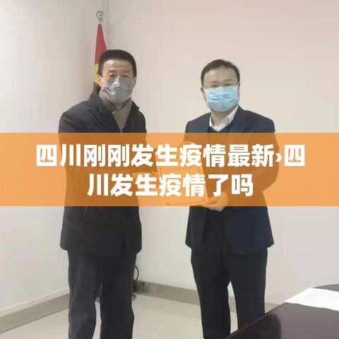 四川刚刚发生疫情最新›四川发生疫情了吗 四川刚刚发生疫情最新›四川发生疫情了吗