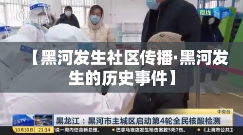 【黑河发生社区传播·黑河发生的历史事件】