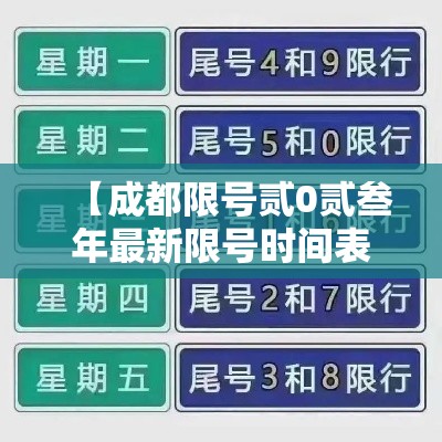 【成都限号贰0贰叁年最新限号时间表·成都限号贰0贰叁年最新限号时间表及范围】